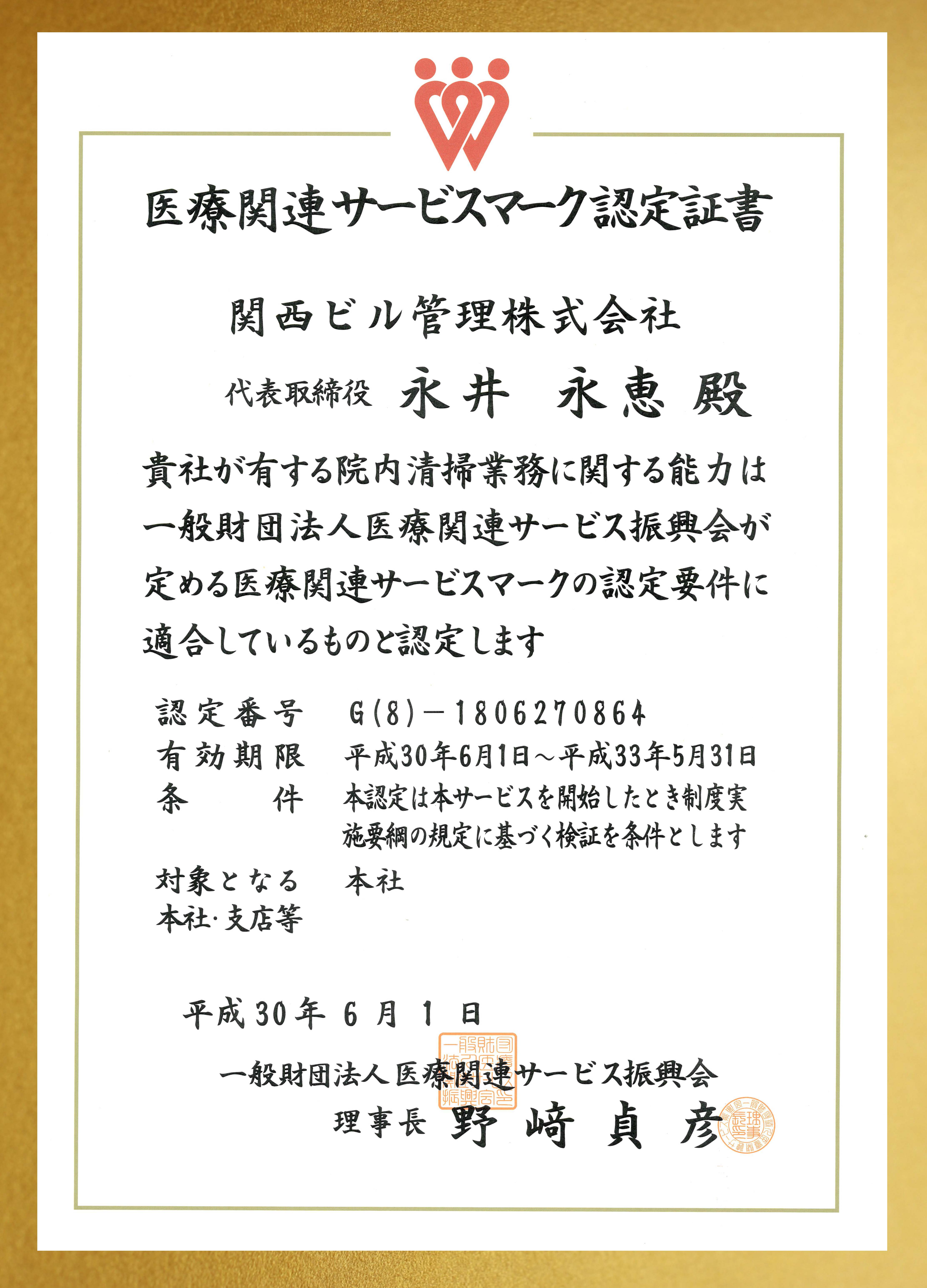 医療関連サービスマーク認定