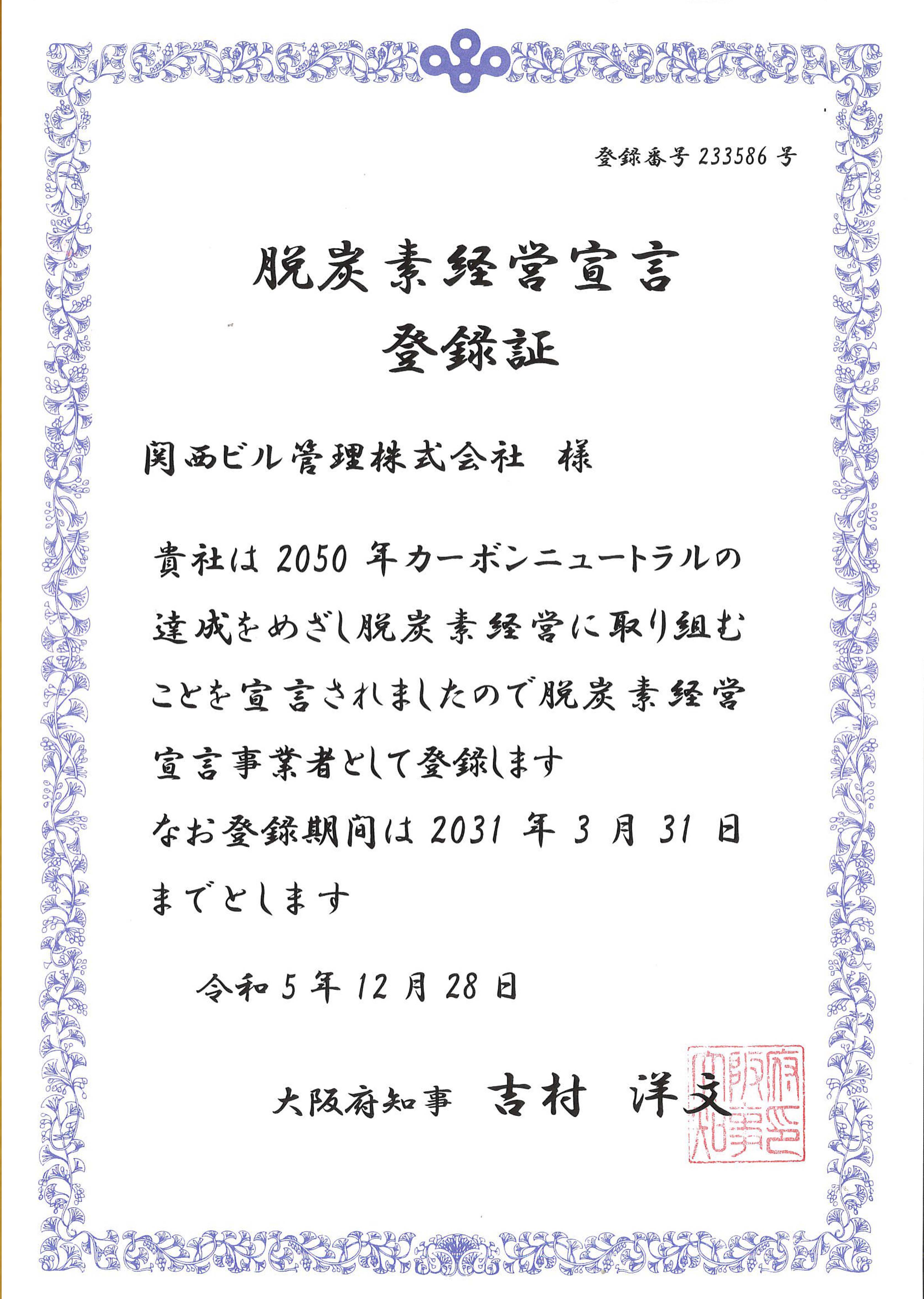 脱炭素経営宣言登録証