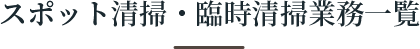 スポット清掃・臨時清掃業務一覧