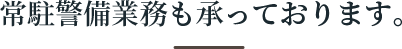 常駐警備業務も承っております。