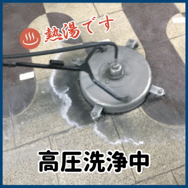 高圧洗浄実施！「驚いた！びっくりした！」  　≪ビル清掃 大阪 関西ビル管理 定期清掃 清掃会社≫
